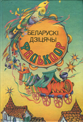 Беларускі дзіцячы фальклор Традыцыйныя запісы, апрацоўкі і аўтарскія творы 