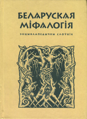 Беларуская міфалогія