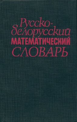Русско-белорусский математический словарь