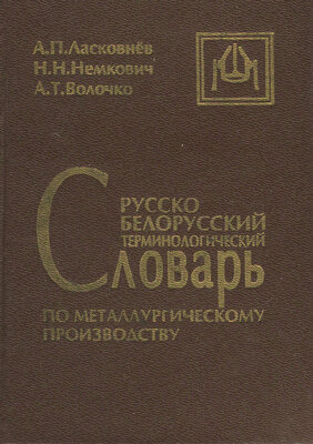 Русско-белорусский терминологический словарь по металлургическому производству