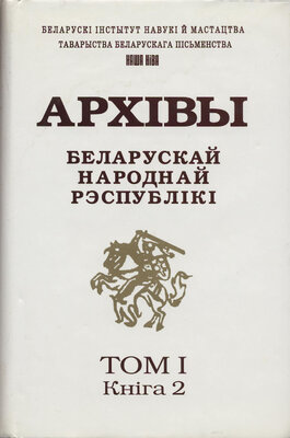 Архівы Беларускай Народнай Рэспублікі