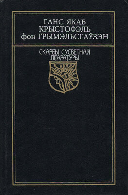 Авантурнік Сімпліцысімус