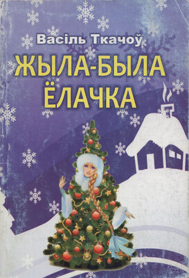 Жыла-была Ёлачка