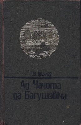 Ад Чачота да Багушэвіча