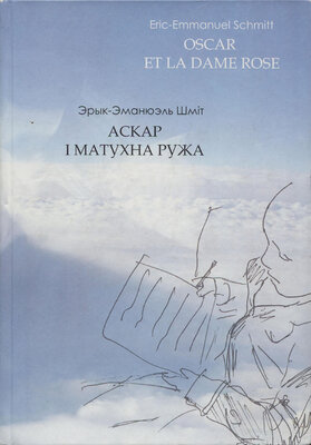 Аскар і матухна Ружа = Oscar et la dame Rose
