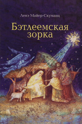 Бэтлеемская зорка