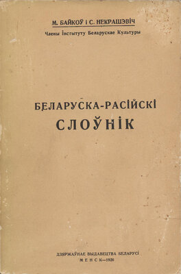 Беларуска-расійскі слоўнік