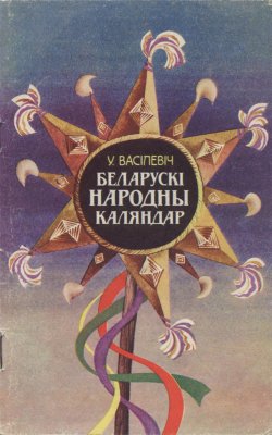Беларускі народны каляндар