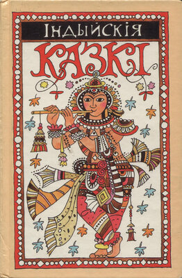 Індыйскія казкі