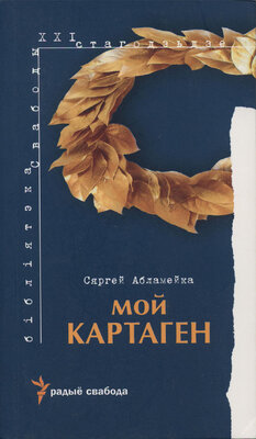 Мой Картаген