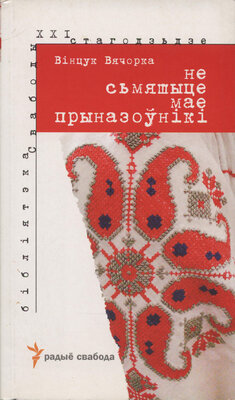 Нe сьмяшыце мае прыназоўнікі