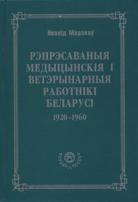 Рэпрэсаваныя медыцынскія і ветэрынарныя работнікі Беларусі