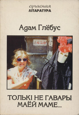 Толькі не гавары маёй маме...