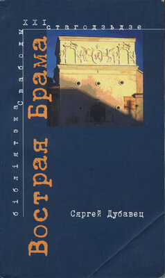 Вострая Брама