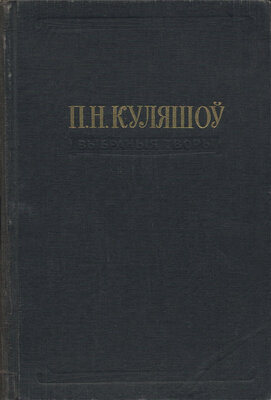 Выбраныя творы