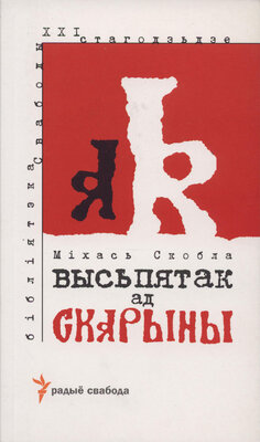 Высьпятак ад Скарыны