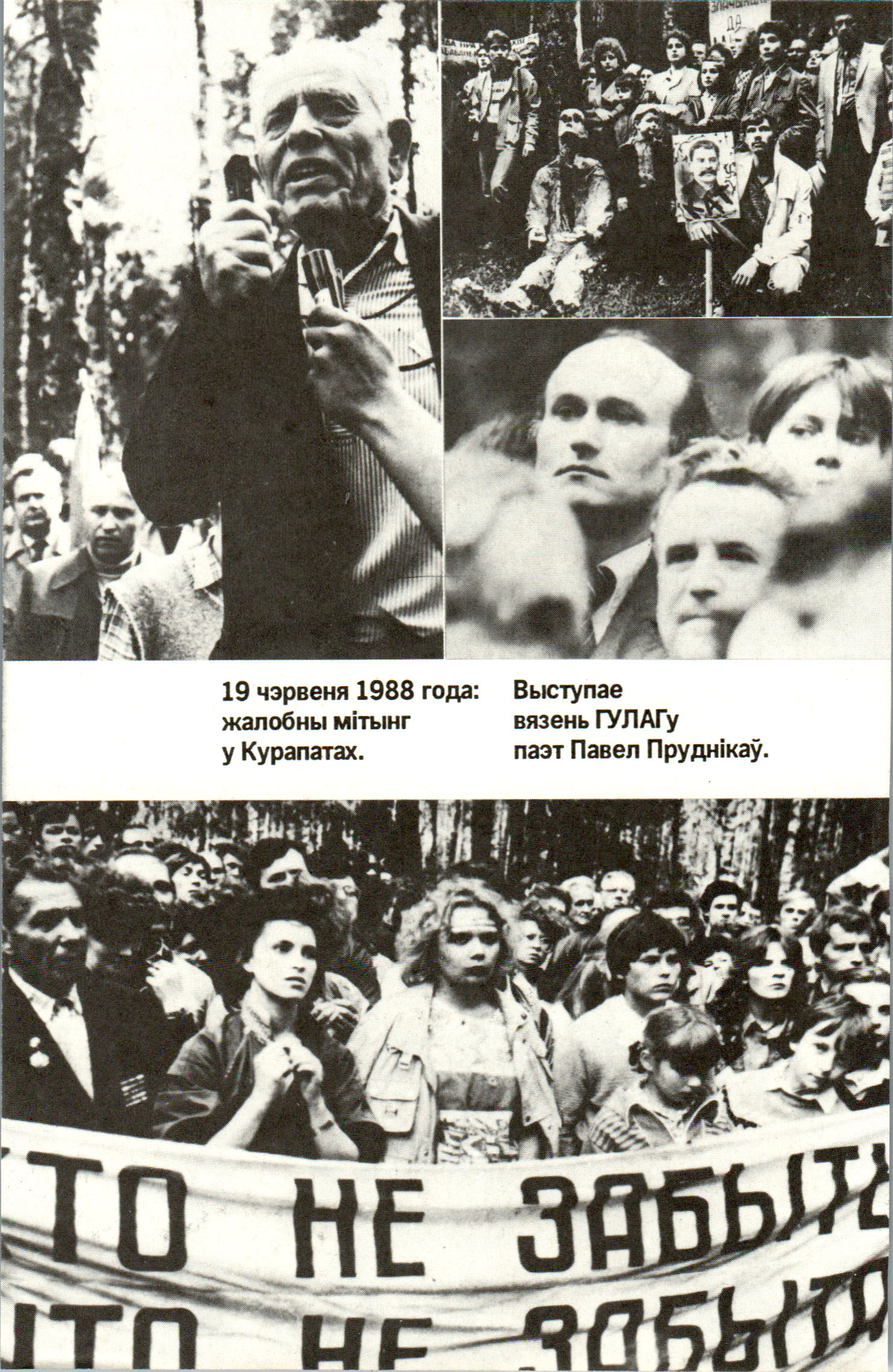 19 чэрвеня 1988 года: Выступае жалобны мітынг вязень ГУЛАГу у Курапатах. паэт Павел Пруднікаў.