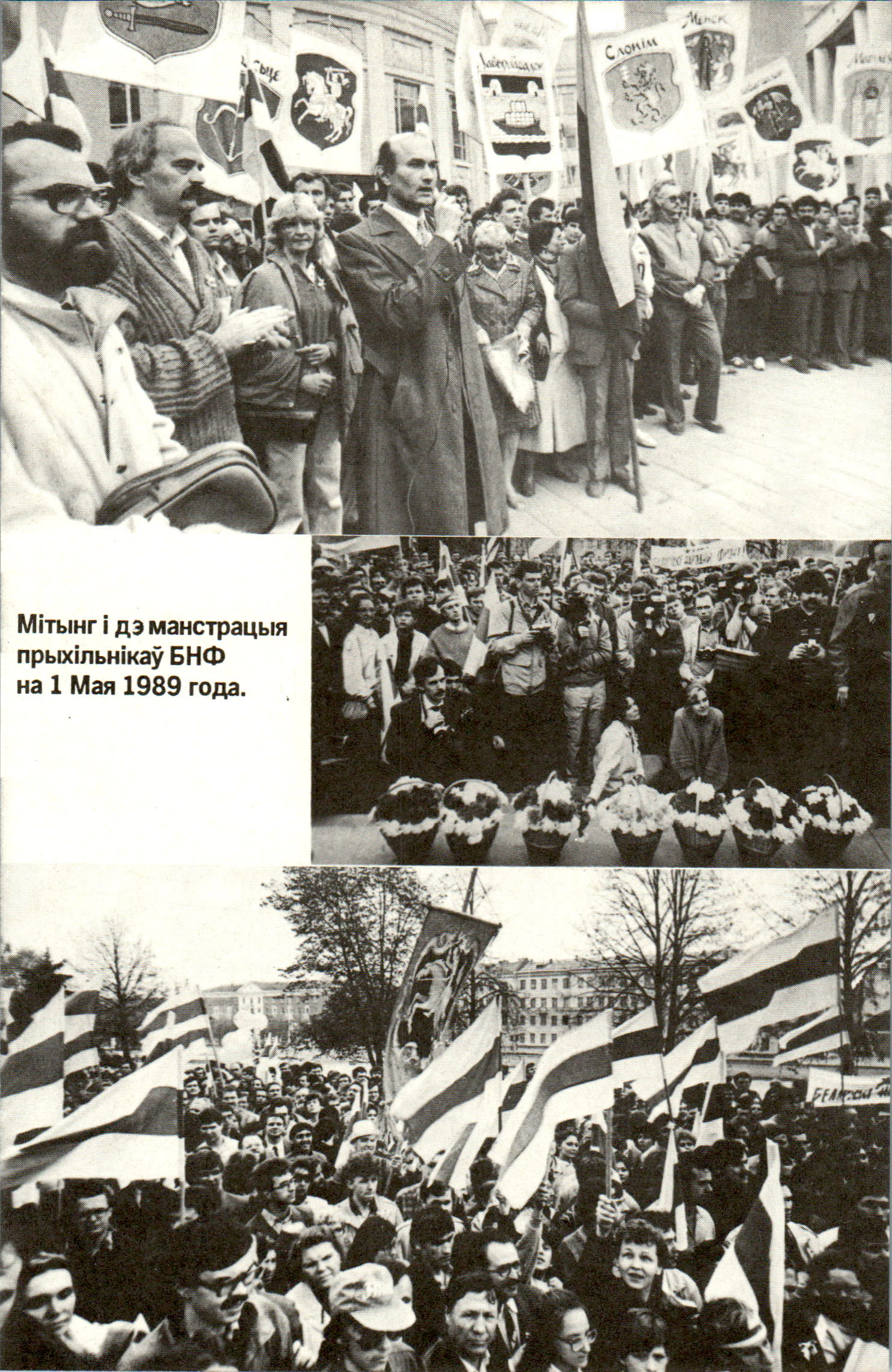 Мітынг і дэманстрацыя
прыхільнікаў БНФ
на 1 Мая 1989 года.