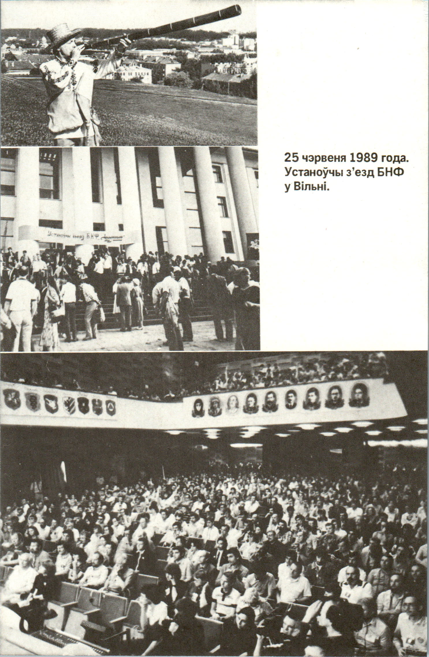 25 чэрвеня 1989 года.
Устаноўчы з’езд БНФ
у Вільні.