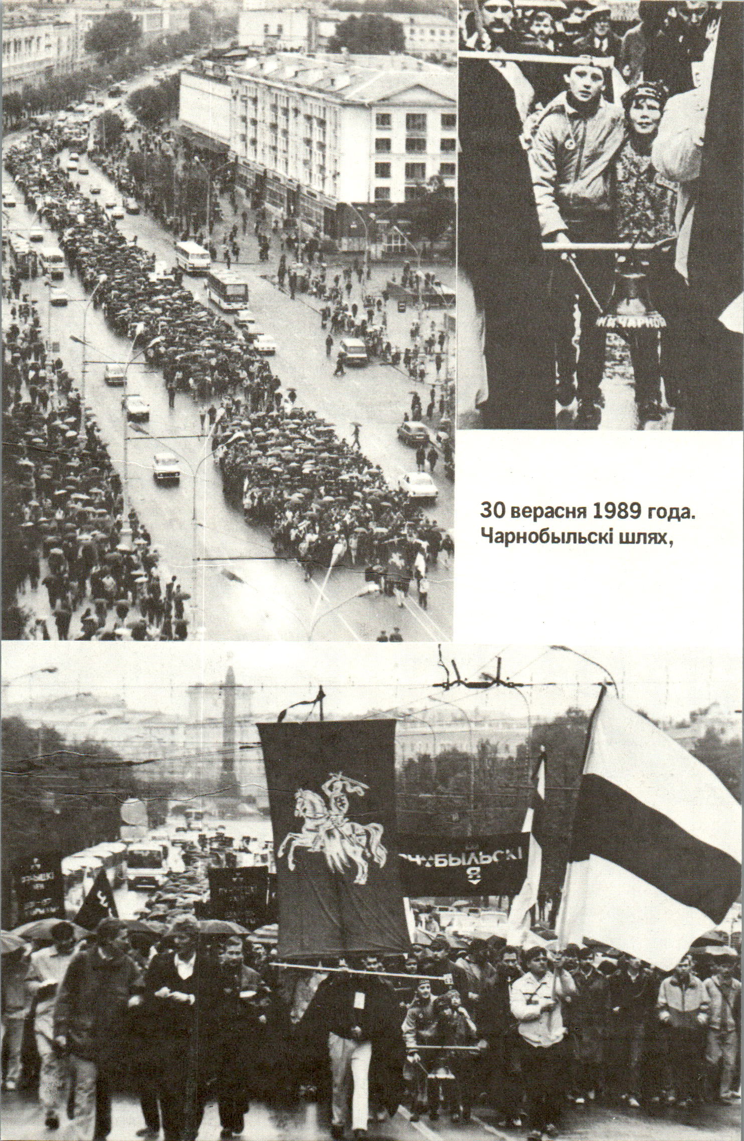 30 верасня 1989 года,
Чарнобыльскі шлях,