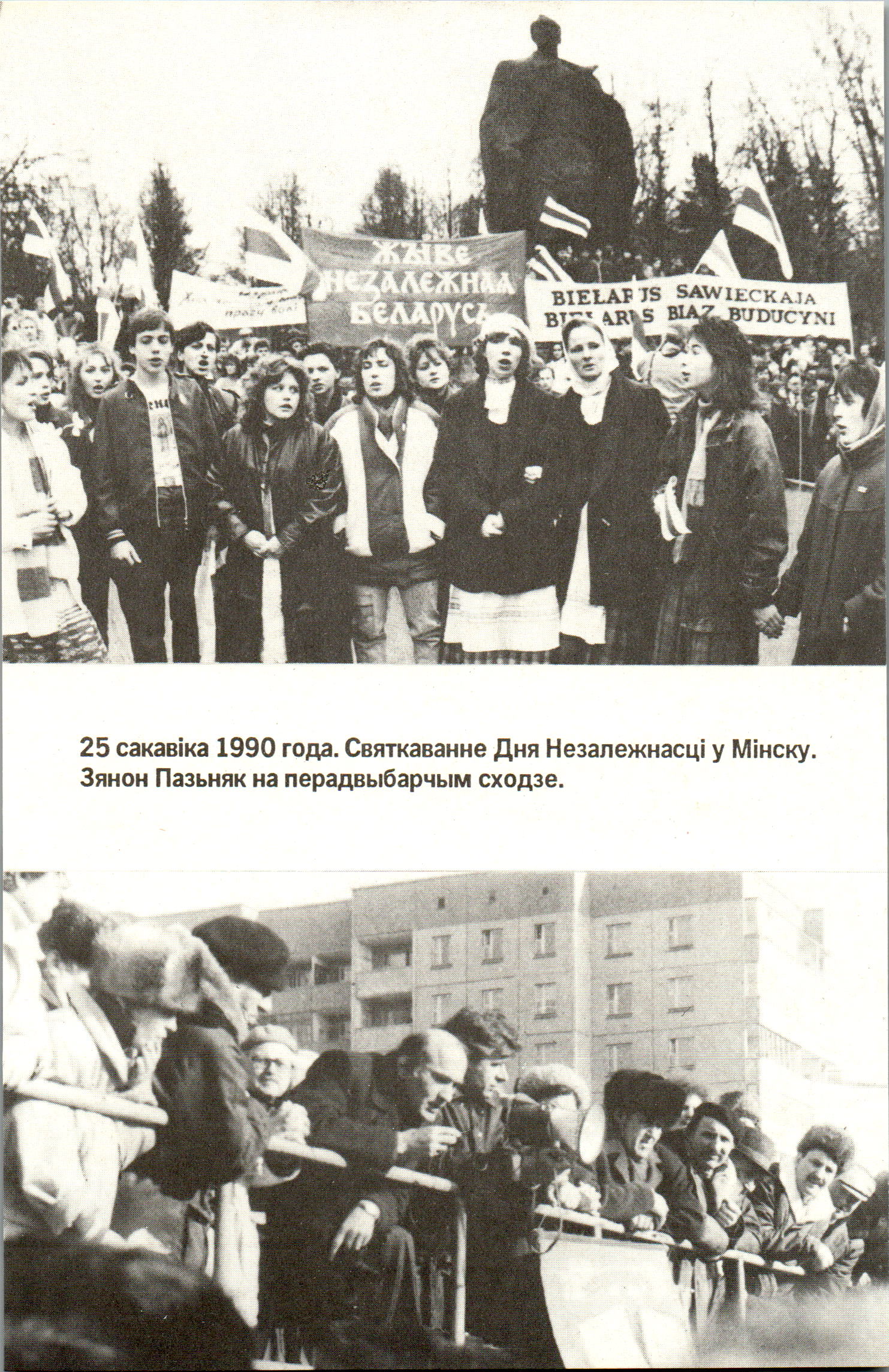 25 сакавіка 1990 года. Святкаванне Дня Незалежнасці у Мінску.
Зянон Пазьняк на перадвыбарчым сходзе