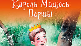 “Кароль Мацюсь” і яго прыгоды ў рускіх і беларускіх перакладах