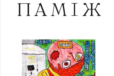 Водгук на “Паміж” вучаніцы 8 класа…