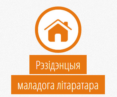 Рэзідэнцыя для маладога беларускага літаратара адчыняецца ў Вільні