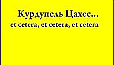 Курдупель Глюк і рыцар Цахес