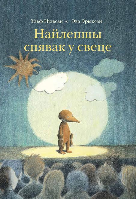 Да Дня дзіцячай кнігі — казка пра хлопчыка, які любіў спяваць