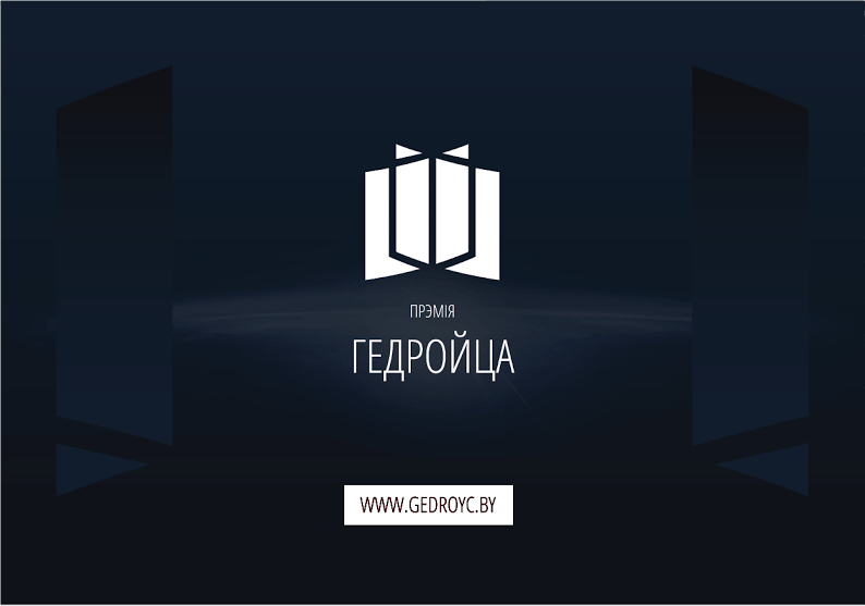 Уручэнне прэміі Гедройца 1 чэрвеня