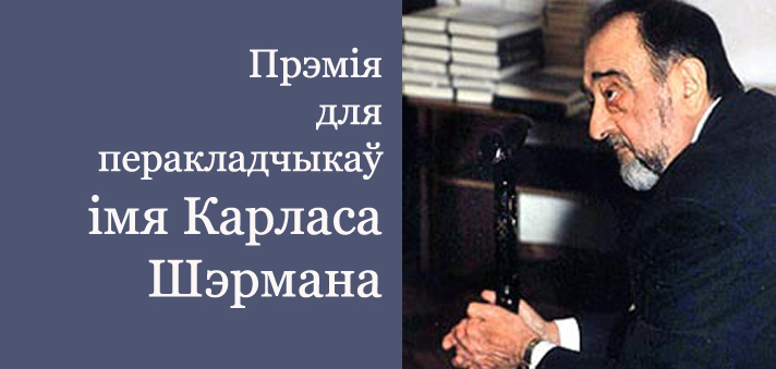 Названыя шэсць фіналістаў прэміі імя Карласа Шэрмана