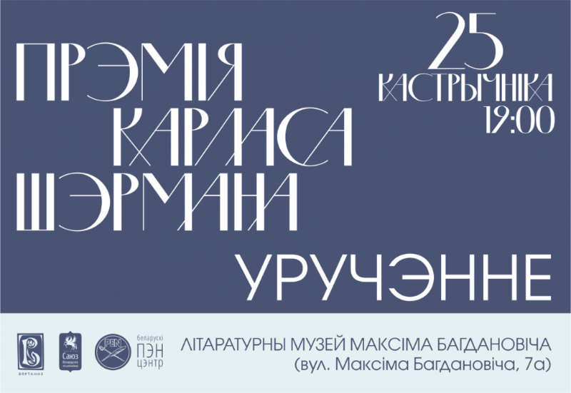 Прэмію Шэрмана ўручаць 25 кастрычніка