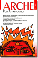 (112Kb) Вокладка ARCHE 3-2003. Pax Americana. Малюнак Адама Глобуса.