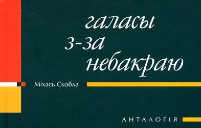 Галасы з-за небакраю: step by step
