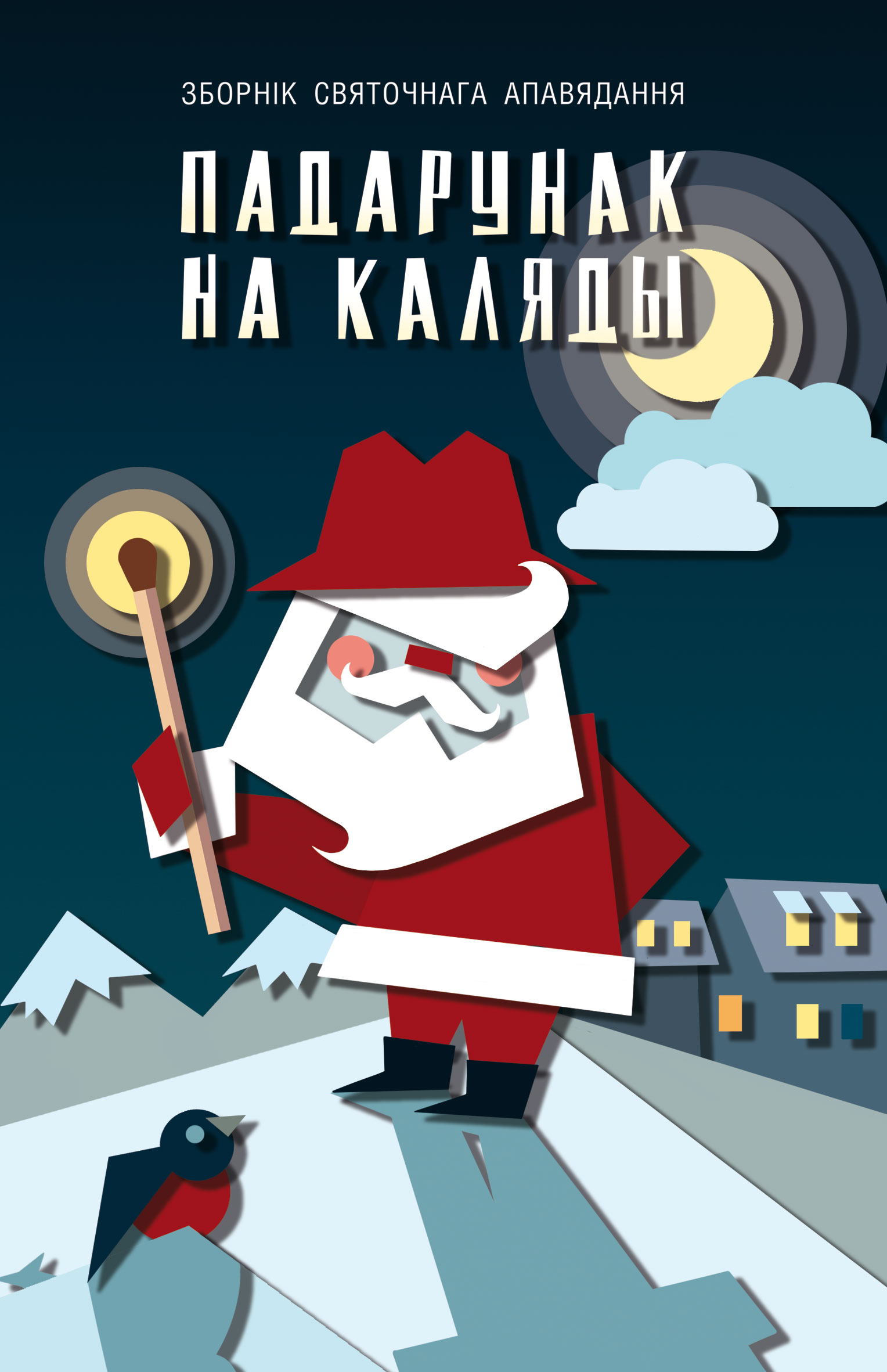 Падарунак на Каляды ад 