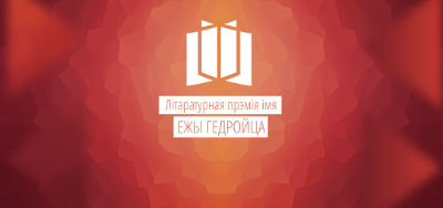 Абвешчаная прэмія імя Ежы Гедройца - 2014