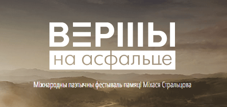 Паэтычны фэст 