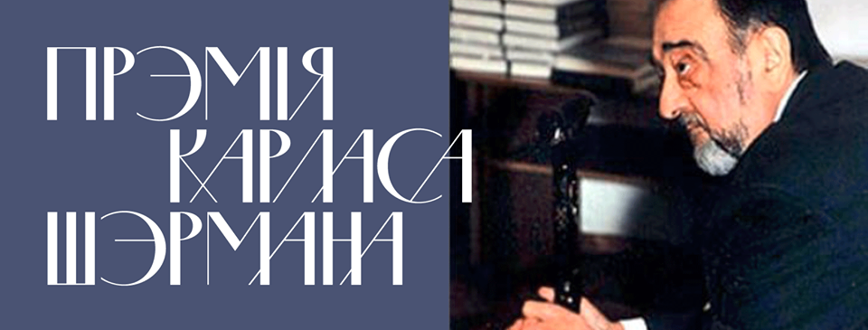 Абвешчаны доўгі спіс Прэміі Карласа Шэрмана